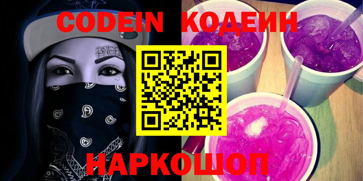 Кодеиновый сироп Lean Purple Drank  Codein напиток Lean (лин)  Архангельск  Вход с VPN 