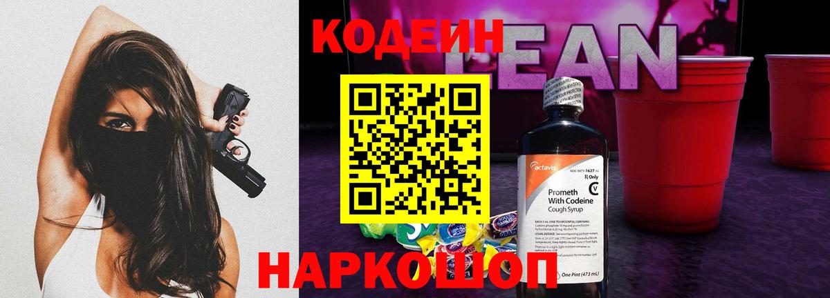 Кодеиновый сироп Lean Purple Drank Архангельск